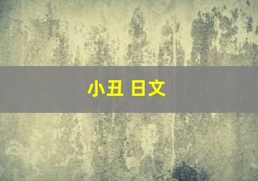 小丑 日文